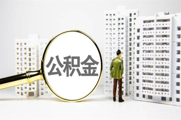 公积金新一轮调整来了-陆丰公积金代办平台